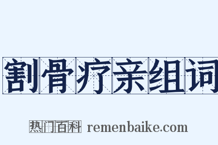 割骨疗亲组词是什么意思的图片